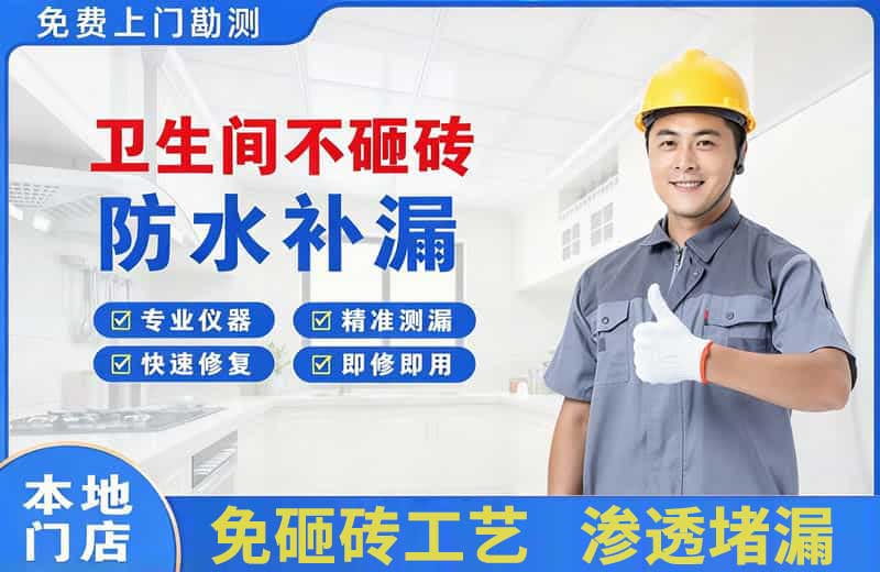 松原卫生间不砸砖修补漏水